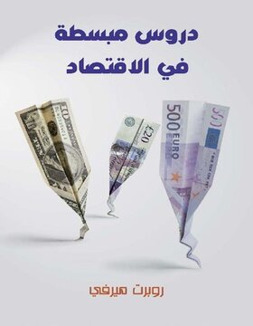 دروس مبسطة في علم الاقتصاد 